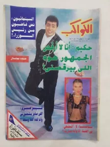 Arabic Magazine Egyptian Al Kawakeb #2404 Hakim Singer 1997 مجلة الكواكب حكيم - Picture 1 of 10
