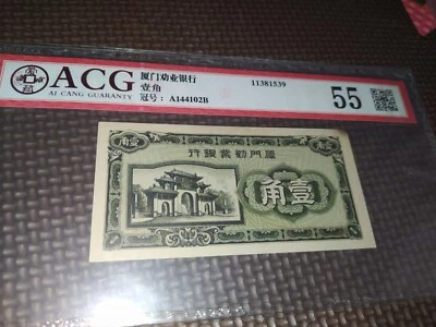 1940 The Amoy Industrial Bank 10 Cents Banknote 厦门劝业银行壹角 (爱藏评级ACG-55) - Image 1 of 4