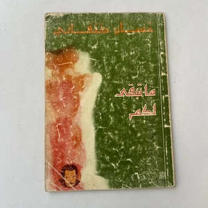 1980 Vintage Arabic Book غسان كنفاني ما تبقى لكم - Bild 1 von 16