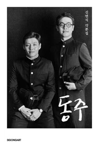 동주 - 신연식 각본집 "Dongju: The Portrait of a Poet (2016)" - Korean Screenplay - Picture 1 of 24