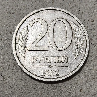 RUSSIA 🇷🇺 TWENTY (20) ROUBLES COIN 1992 (MINTED IN ST. PETERSBURG) - Image 1 of 2