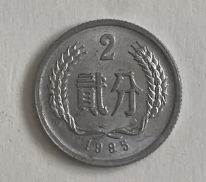 1985 China 2 Fen Coin RMB real circulation coin China's Emblem Tian An Men 貮分 - Picture 1 of 12