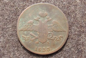 Russian 1 Old coin  5 KOPEKS 1833 ЕМ / 5 КОПЕЕК 1833 ЕМ Nicholas-I  VERY RARE - Picture 1 of 2