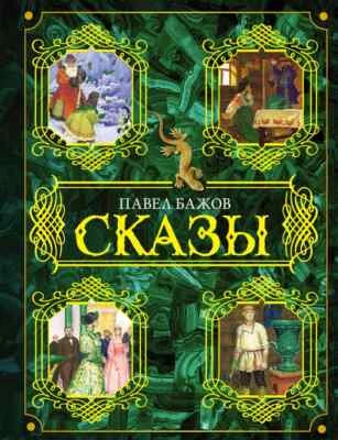 Сказы Бажов Bazhov Book in Russian - Image 1 of 4