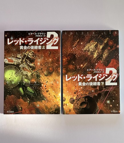 Red Rising Golden Son Pierce Brown Japan edition paperback vol.1 ,2 Set ...