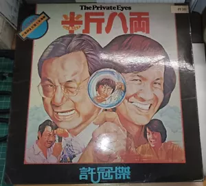 Vinyl Records Disc LP 1976 许冠杰 半斤八两(专辑) Sam Hui The Private Eyes PY341 - Picture 1 of 9