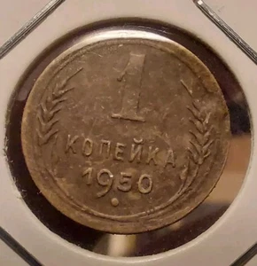 1 Kopekcs 1950 .SOVIET UNION COINS.#380 - Picture 1 of 2