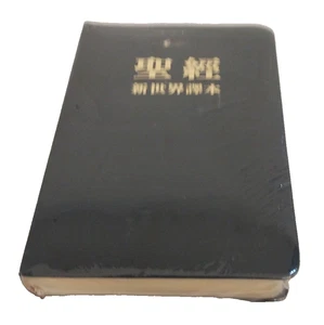 Chinese Bible you will translation compact black sealed cover 2001 - Picture 1 of 2