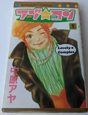 JAPANESE MANGA MARGARET BESSATSU COMICS LOVE COM, LOVELY COMPLEX #1 AYA NAKAHARA - Image 1 of 4