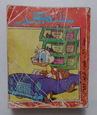 Álbum árabe de la revista Mickey Mouse Disney 1992 #66 cómics a colores مجلد ميكي جيب Foto 1 de 4
