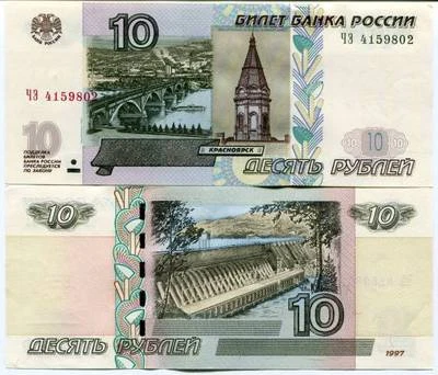 Russia P273 1997 version 2004 issue of the 10 Ruble banknote Paper Money - Image 1 of 2