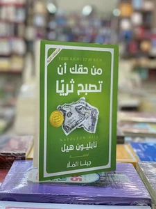 Your Right To Be Rich Book كتاب من حقك ان تصبح ثريا - Picture 1 of 1