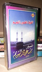 Cassette  القران الكريم سورة التوبة - الطور- النجم بصوت القارئ الشيخ سعود الشريم - Picture 1 of 2