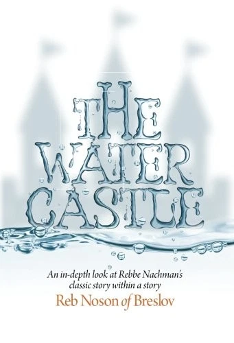 THE WATER CASTLE: AN IN-DEPTH LOOK AT REBBE NACHMANS By Of Rebbe Nachman Breslov - Image 1 of 1