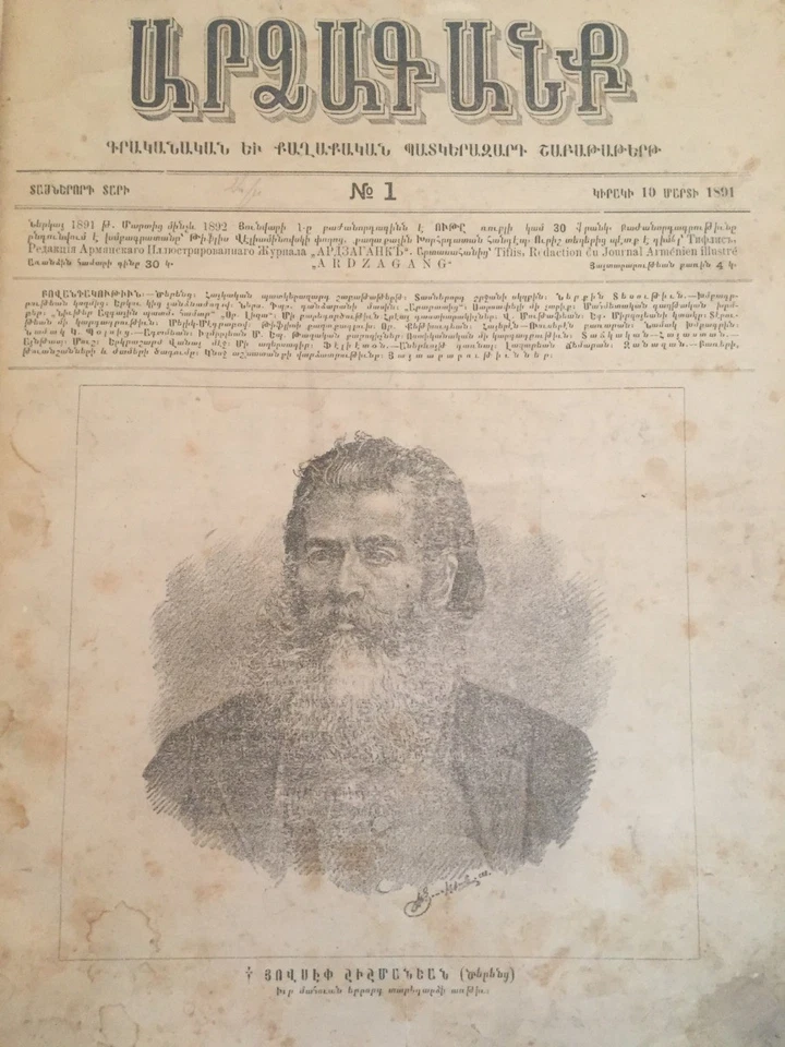 1891 ԱՐՁԱԳԱՆՔ Շաբաթաթերթ; ARDZAGANK Literary/ Political ARMENIAN Newspaper #1-18 - Image 1 of 4