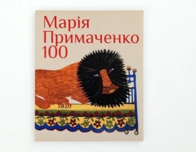 2023 MARIA PRYMACHENKO 100/Ukrainian art/Naive folk/Culture/Monograph/Art book - Image 1 of 4