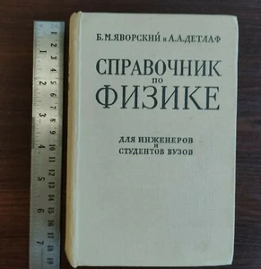 1964 Russian Textbook DIRECTORY REFERENCE ON PHYSICS Б.М. ЯВОРСКИЙ А.А. ДЕТЛАФ - Picture 1 of 11