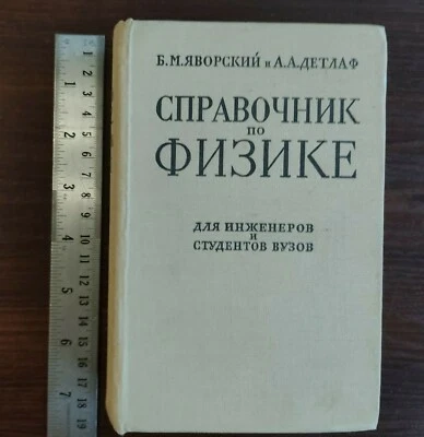 1964 Russian Textbook DIRECTORY REFERENCE ON PHYSICS Б.М. ЯВОРСКИЙ А.А. ДЕТЛАФ - Image 1 of 4