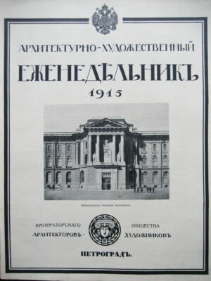 Russian art. Architecture - Arts Weekly. 1915 (Year II) ... 1915 (Year I) ...  - Image 1 of 4