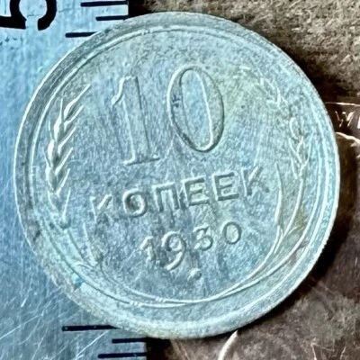 1929 10 Kopeks OLD RUSSIAN SILVER COIN ORIGINAL.  Not Cleaned. SOVIET PERIOD - Image 1 of 4