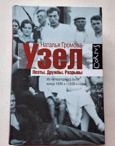 Наталья Громова. Узел. Поэты. Дружбы. Разрывы - Picture 1 of 7