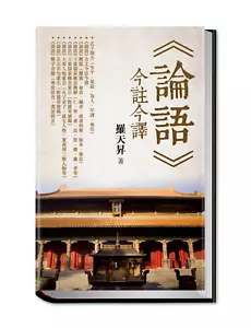 永久購書link: 《〈論語〉今註今譯》精裝版 - Picture 1 of 1