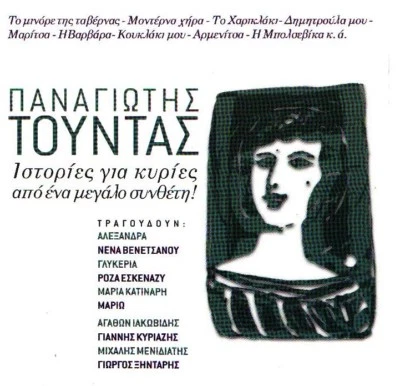 Panagiotis Tountas - Istories Gia Kiries - Various / Greek Rebetiko Music CD NM Foto 1 de 2