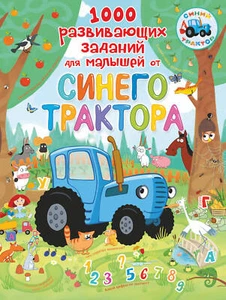 1000 развивающих заданий для малышей от Синего трактора - Picture 1 of 1
