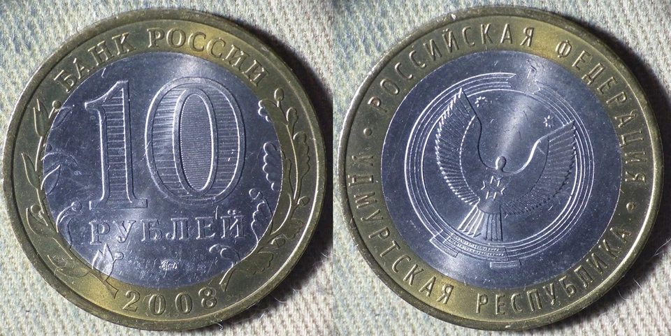 Russia : 2008 Bimetallic 10 Rubles Udmurtskaya AU-UNC IR112925 - Image 1 of 1