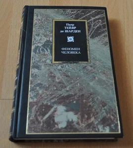 The phenomenon of man Pierre Teilhard de Chardin Russian Edition Book - Picture 1 of 2