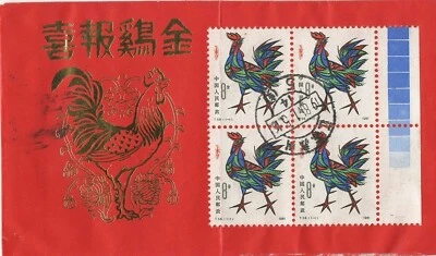 China T58 Block 4 +1 Rooster Cock 雞Stamps 1981 ,VF, postly used FDC rare!!! - Image 1 of 2