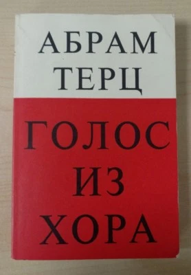Vintage book in Russian Abram Terts / Абрам Терц "Голос из хора" London 1974 - Image 1 of 4