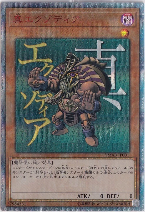 True Exodia YMAB-JP001 20th Secret Rare Yugioh Japanese - Image 1 of 1
