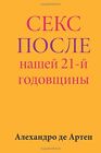 S** After Our 21St Anniversary (Russian Edition). De-Artep 9781517202187 New<|