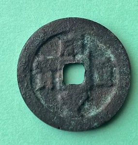 Qing Dy. Xianfeng Zhongbao China 咸丰重宝宝福局一十 X10 Fujian Bureau geprägt Bronzemünze - Bild 1 von 2