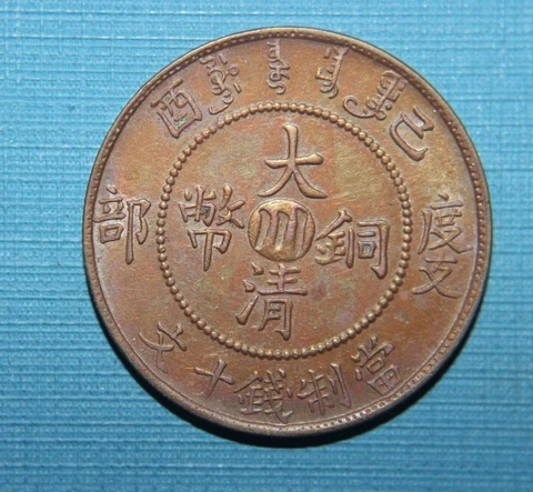 1906 China Qing Dynasty Szechuan Sichuan  10 Cash Copper Coin AU/UNC Y-10 k Cover