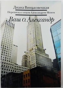 Russian Book Диана Виньковецкая Ваш о Александр Переписка с отцом Александром М - Foto 1 di 3