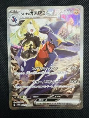 Cynthia s Garchomp SAR 087/063 SV9a Heat Wave Arena Pokemon Card Japanese - Image 1 of 2