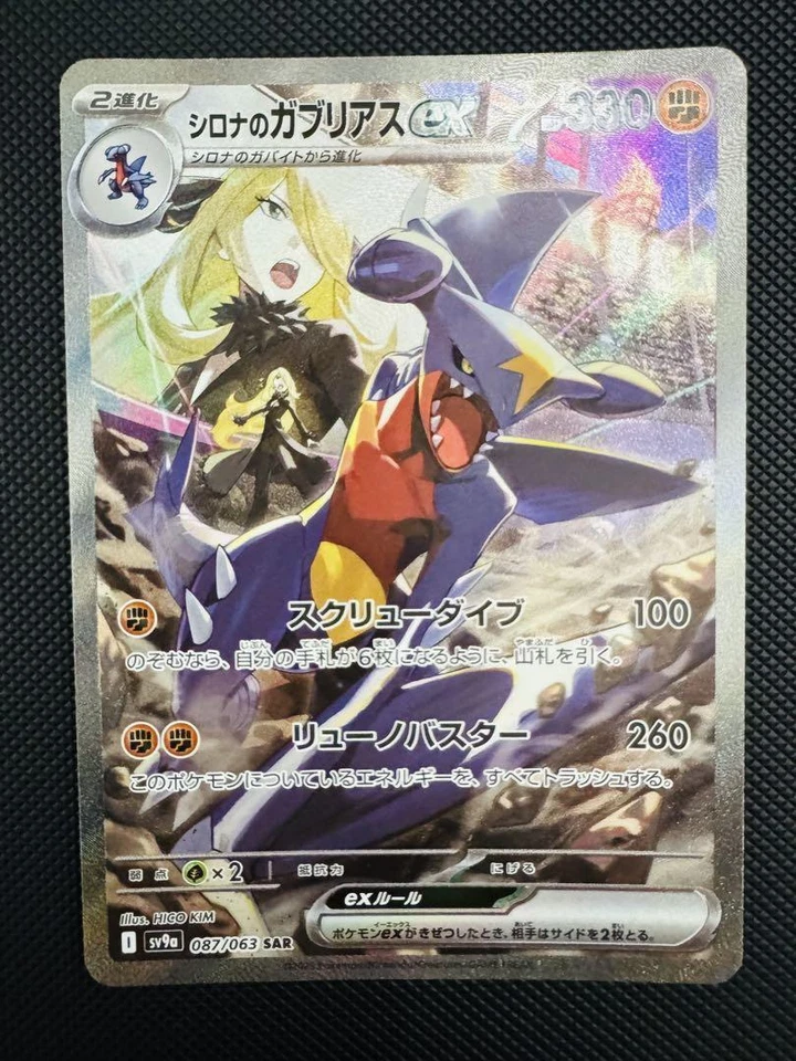 Cynthia s Garchomp SAR 087/063 SV9a Heat Wave Arena Pokemon Card Japanese - Image 1 of 2