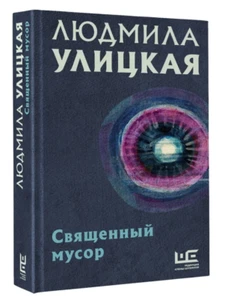 Улицкая Людмила | Священный мусор | Серия Людмила Улицкая. Избранное - Picture 1 of 5