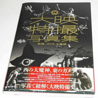 Colección libro de fotos efectos especiales Daiei Yokai, cámara, Daimajin. Foto 1 de 2