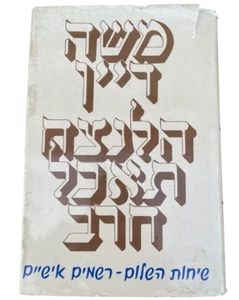 Shall the Sword Devour Forever Hardcover By Moshe Dayan,w\ Hebrew, Photos - 1981 - Picture 1 of 24