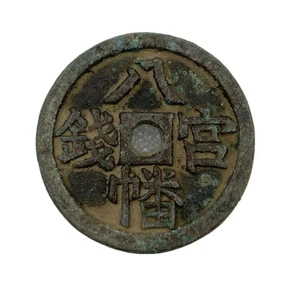 Chinese Ancient Bronze Copper Coin diameter: 28mm thickness:2.6mm - Picture 1 of 3