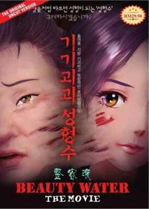 Gigi Goegoe Sunghyungsoo / Beauty Water Korean Anime Movie DVD (English Sub) - Picture 1 of 4
