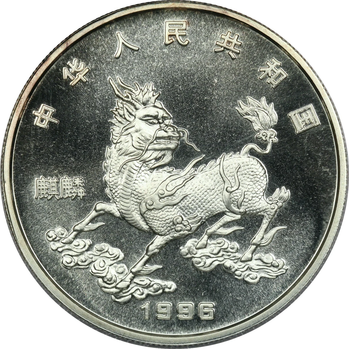 中国銀貨 1996年 縁起物麒麟-記念銀貨 中国人民銀行 鑑定済 本物保証