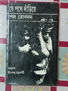 LIBRO EN BENGALÍ: Je Pothe Danriye PAUL ROBESON / STANDING ON THE WAY BY DEEPENDU - Imagen 1 de 9