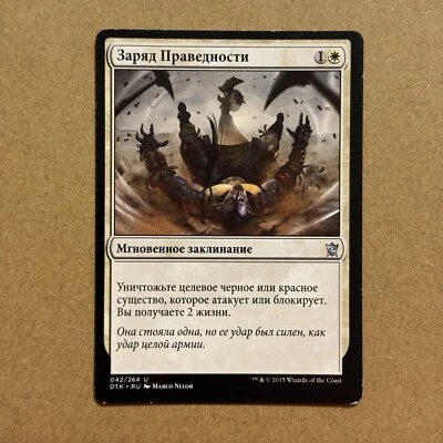 B3G3 ~ MTG ~ Russian ~ Surge of Righteousness ~ DTK Dragons of Tarkir ~ MP - Image 1 of 4