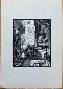 Bookplate of Soviet artists. Publishing house “Soviet Artist”. Moscow. 1966 ... - Imagen 1 de 11