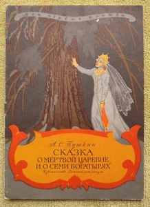 Сказка о мертвой царевне и о семи богатырях 1972 А. Пушкин Russian Kids Books - Picture 1 of 6