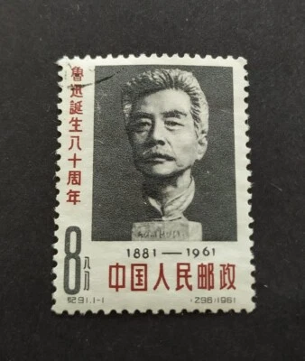 China 1961 C91 Lu Xun 80th Birthday 1v CTO Stamp 中国纪91 鲁迅诞生八十周年 1全(盖销票) - Image 1 of 2